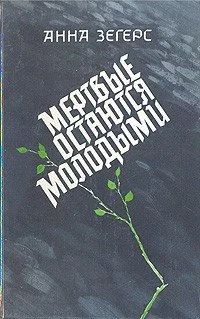 Лот: 10921255. Фото: 1. Анна Зегерс. Мертвые остаются... Художественная