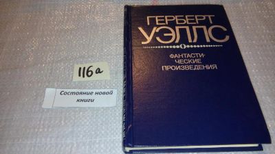 Лот: 7845992. Фото: 1. Герберт Джордж Уэллс Фантастические... Художественная