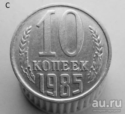 Лот: 13547918. Фото: 1. 10 копеек 1985 год. Россия и СССР 1917-1991 года