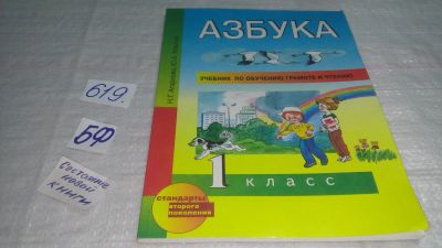 Лот: 10750999. Фото: 1. Азбука. 1 класс. Учебник по обучению... Для школы