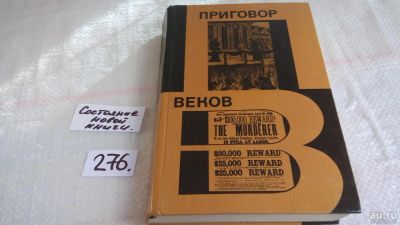 Лот: 8148154. Фото: 1. Приговор веков, Ефим Черняк, Эта... История