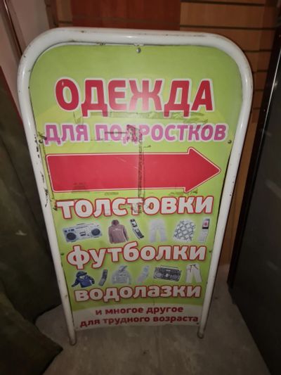 Лот: 18263276. Фото: 1. Штендер б/у. Рекламные материалы и оборудование