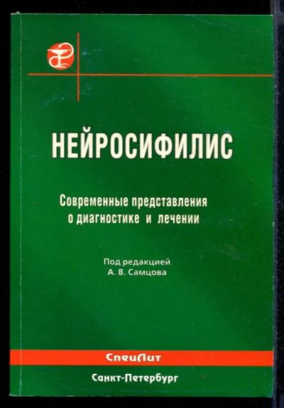 Лот: 23430683. Фото: 1. Нейросифилис. Современные представления... Традиционная медицина