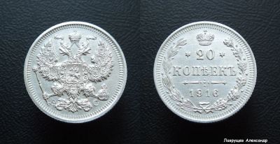 Лот: 16698366. Фото: 1. 20 копеек 1916 серебро (перевыставил... Россия до 1917 года
