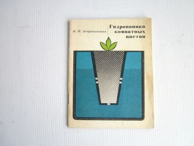 Лот: 21247171. Фото: 1. "Гидропоника комнатных цветов... Сад, огород, цветы