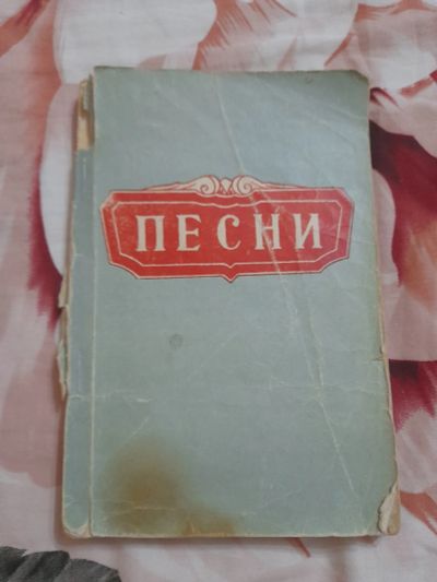 Лот: 25540943. Фото: 1. Книга песни. Музыка