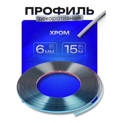 Лот: 25617089. Фото: 1. Профиль для автомобиля, декоративный... Ручные инструменты для автомобиля