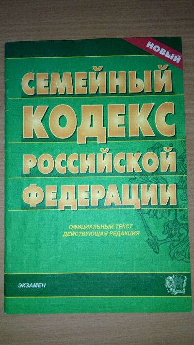 Лот: 9662294. Фото: 1. Семейный кодекс РФ. Юриспруденция