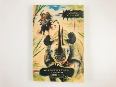 Лот: 23295166. Фото: 1. Приключения Томека на Черном континенте... Художественная для детей