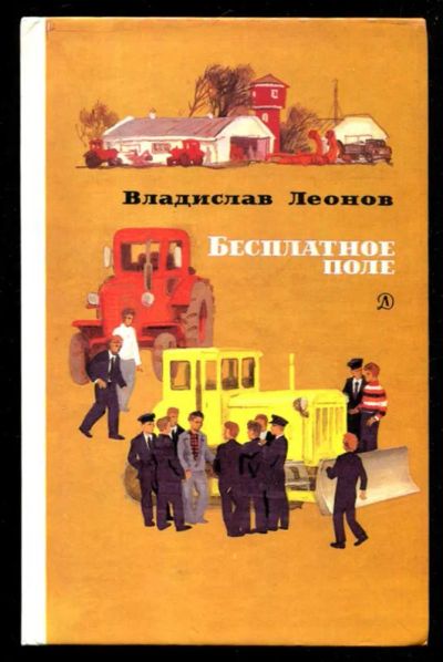 Лот: 23435912. Фото: 1. Бесплатное поле | Повесть. Рисунки... Художественная для детей