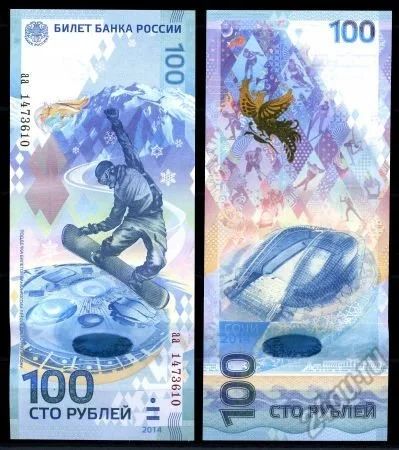 Лот: 5682122. Фото: 1. Банкнота 100 рублей Сочи-2014... Сувенирные банкноты, монеты