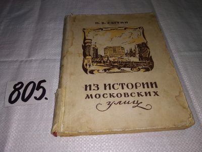 Лот: 12325291. Фото: 1. Из истории московских улиц, Петр... История
