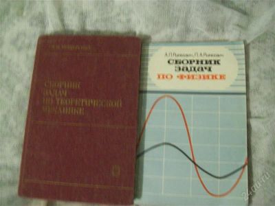 Лот: 2657685. Фото: 1. Сборник задач по физике и теоретической... Для вузов