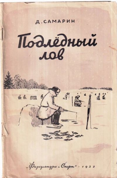 Лот: 25250038. Фото: 1. Самарин Д. Подледный лов. * 1952... Книги