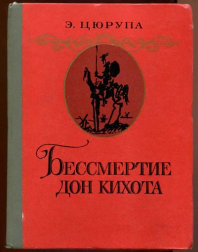 Лот: 23437741. Фото: 1. Бессмертие Дон Кихота. Другое (общественные и гуманитарные науки)