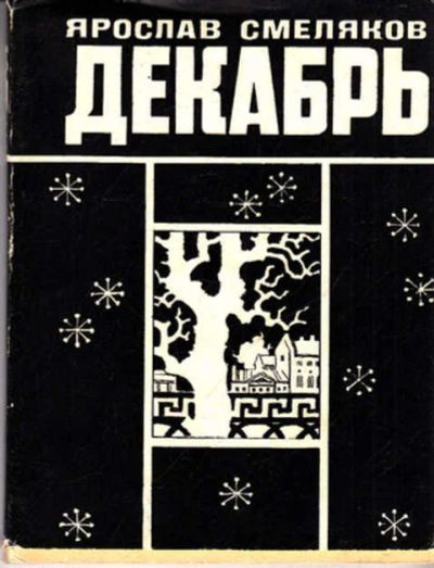 Лот: 12270445. Фото: 1. Декабрь Книга новых стихотворений... Художественная