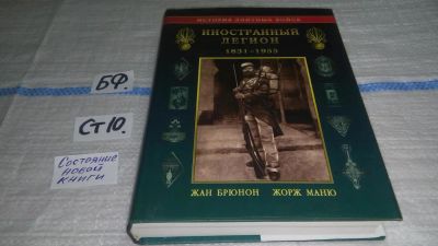 Лот: 11504584. Фото: 1. Иностранный Легион. 1831-1955... История