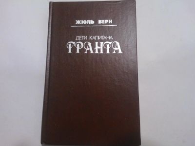 Лот: 4915088. Фото: 1. Книга "Дети капитана Гранта" Жюль... Художественная