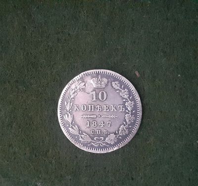 Лот: 17868550. Фото: 1. (№9766) 10 копеек 1847 года .серебро... Россия до 1917 года