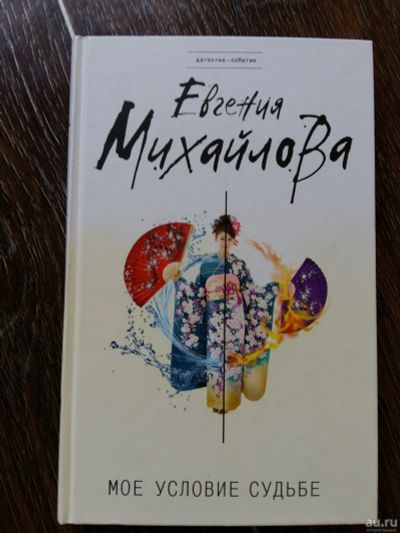 Лот: 13468366. Фото: 1. Евгения Михайлова: Моё условие... Художественная