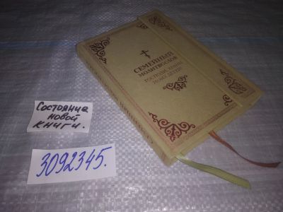 Лот: 24075096. Фото: 1. (3092345)Семейный молитвослов... Религия, оккультизм, эзотерика