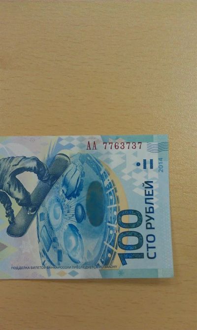 Лот: 3734247. Фото: 1. 100 рублевая банкнота серия АА7763737... Сувенирные банкноты, монеты