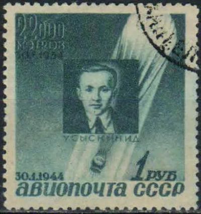 Лот: 24998409. Фото: 1. 1944, февраль. Авиапочта. Памяти... Марки