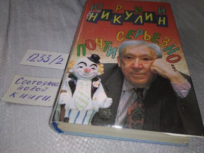 Лот: 18673238. Фото: 1. Никулин, Ю.В. Почти серьезно... Мемуары, биографии