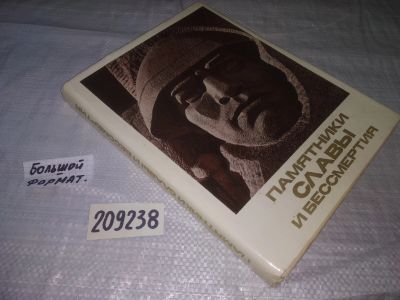 Лот: 21105955. Фото: 1. (209238) Памятники славы и бессмертия... Искусствоведение, история искусств