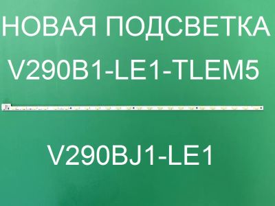 Лот: 20755417. Фото: 1. Новая подсветка,0094,v290b1-le1-tlem5... Запчасти для телевизоров, видеотехники, аудиотехники