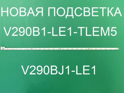 Лот: 20755422. Фото: 1. Новая подсветка,0094,v290b1-le1-tlem5... Запчасти для телевизоров, видеотехники, аудиотехники