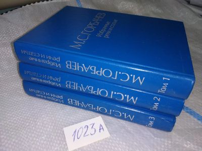 Лот: 16857136. Фото: 1. М. С. Горбачев. Избранные речи... Мемуары, биографии