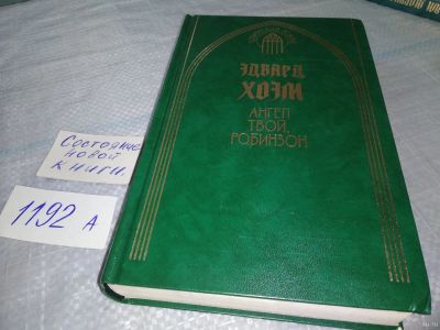 Лот: 18552422. Фото: 1. Хоэм, Эдвард Ангел твой, Робинзон... Художественная