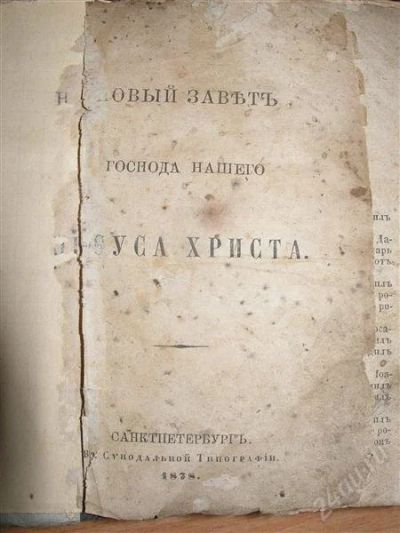 Лот: 1059017. Фото: 1. Новый Завет 1878г. Книги