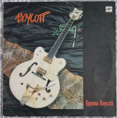 Лот: 24998035. Фото: 1. Группа "Boycott" 1987 Пластинка... Аудиозаписи