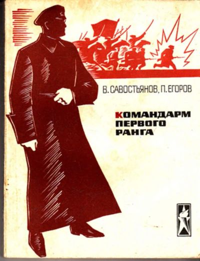 Лот: 23443197. Фото: 1. Командарм первого ранга | Серия... Мемуары, биографии