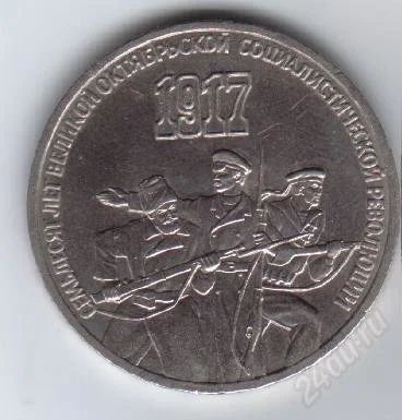 Лот: 36939. Фото: 1. 3 рубля. 70 лет Октябрьской революции... Россия и СССР 1917-1991 года