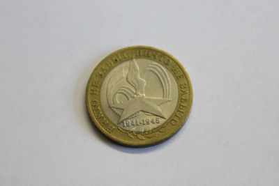 Лот: 4147741. Фото: 1. Юбилейная 10-и рублевая монета... Россия после 1991 года