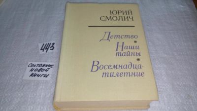 Лот: 9974495. Фото: 1. Детство. Наши тайны. Восемнадцатилетние... Художественная