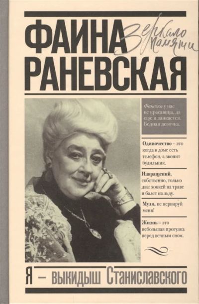 Лот: 18668574. Фото: 1. "Я - выкидыш Станиславского" Раневская... Мемуары, биографии