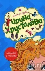 Лот: 8736545. Фото: 1. Книга / книги, писатель Ирина... Художественная