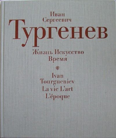 Лот: 8284883. Фото: 1. Иван Сергеевич Тургенев. Жизнь... Мемуары, биографии