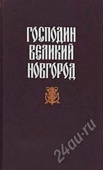 Лот: 2031244. Фото: 1. Николай Гейнце-Господин Великий... Художественная