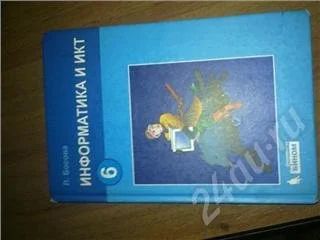 Лот: 374800. Фото: 1. информатика автор Босова 6 класс. Для школы