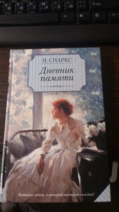 Лот: 3703243. Фото: 1. Книга Спаркс "Дневник памяти". Художественная
