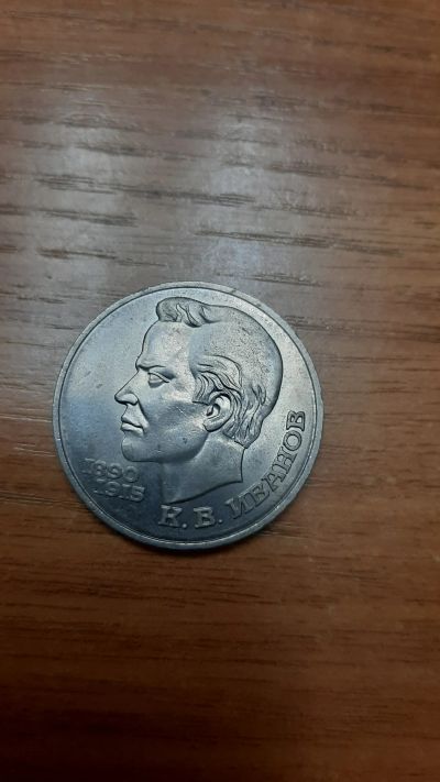 Лот: 18420755. Фото: 1. 1 рубль 1991 Иванов. Россия и СССР 1917-1991 года