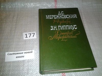 Лот: 6745541. Фото: 1. 14 декабря. Дмитрий Мережковский... Художественная