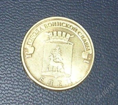 Лот: 3004418. Фото: 1. 10 рублей гвс елец. Россия после 1991 года