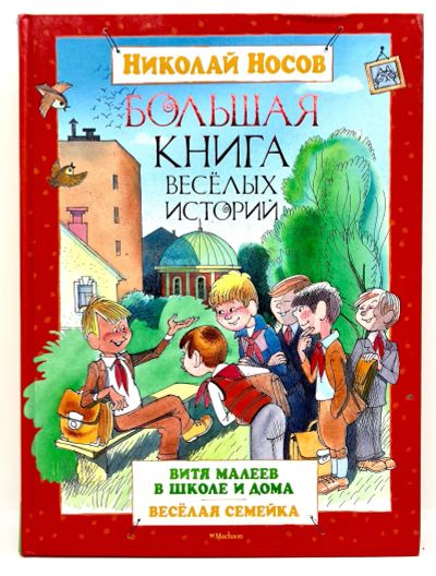 Лот: 24298124. Фото: 1. 📕 Николай Носов. Большая книга... Художественная для детей