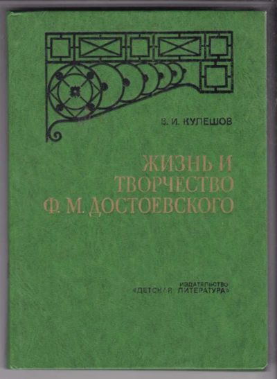 Лот: 23438735. Фото: 1. Жизнь и творчество Ф. М. Достоевского. Мемуары, биографии